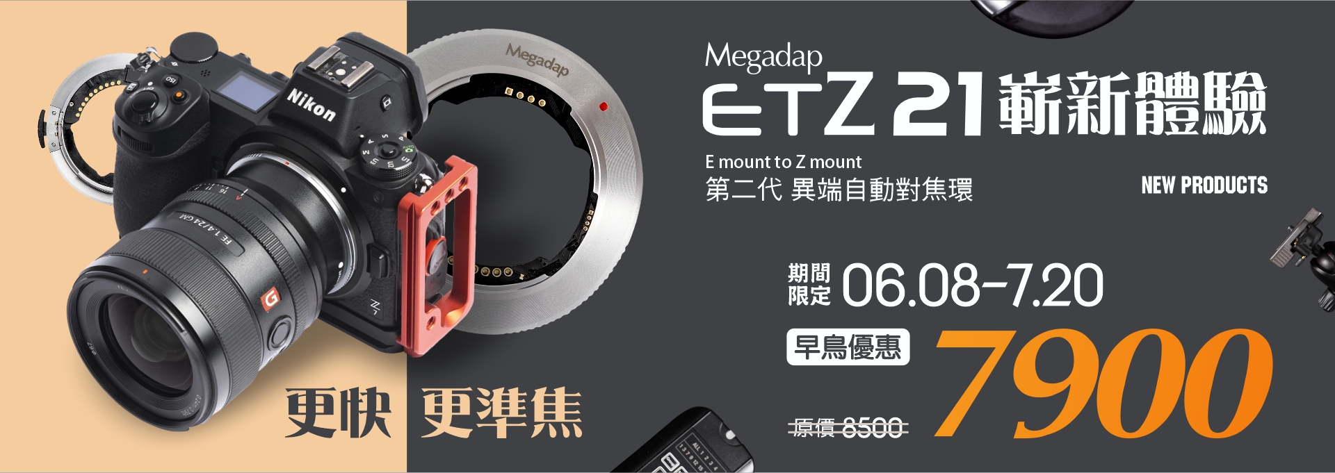 MEGADAP ETZ21 成就你的最大鏡頭群 E MOUNT挺你早鳥活動開跑 ! MEGADAP 湧蓮國際正式代理